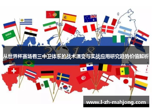 从世界杯赛场看三中卫体系的战术演变与实战应用研究趋势价值解析