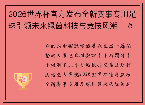 2026世界杯官方发布全新赛事专用足球引领未来绿茵科技与竞技风潮 ⚽🌍 2026世界杯官方发布全新赛事专用足球引领未来绿茵科技与竞技风潮 ⚽🌍