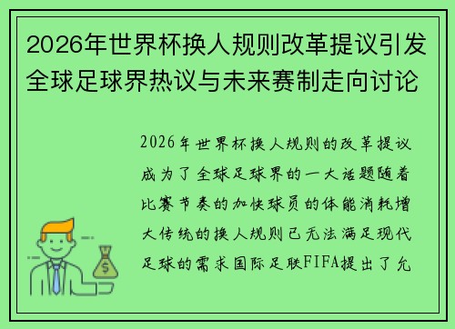 2026年世界杯换人规则改革提议引发全球足球界热议与未来赛制走向讨论 ⚽🌍 2026年世界杯换人规则改革提议引发全球足球界热议与未来赛制走向讨论 ⚽🌍