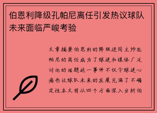 伯恩利降级孔帕尼离任引发热议球队未来面临严峻考验 伯恩利降级孔帕尼离任引发热议球队未来面临严峻考验