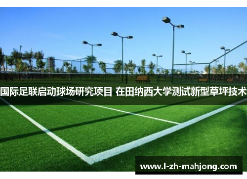 国际足联启动球场研究项目 在田纳西大学测试新型草坪技术 国际足联启动球场研究项目 在田纳西大学测试新型草坪技术
