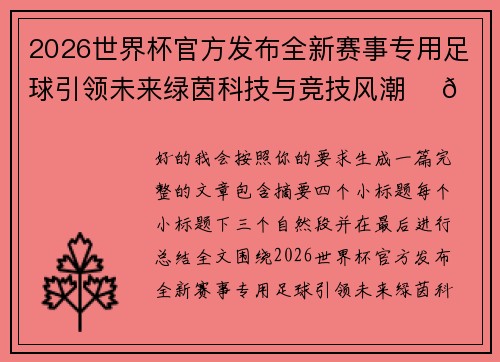2026世界杯官方发布全新赛事专用足球引领未来绿茵科技与竞技风潮 ⚽🌍 2026世界杯官方发布全新赛事专用足球引领未来绿茵科技与竞技风潮 ⚽🌍