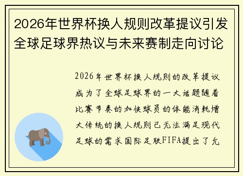 2026年世界杯换人规则改革提议引发全球足球界热议与未来赛制走向讨论 ⚽🌍 2026年世界杯换人规则改革提议引发全球足球界热议与未来赛制走向讨论 ⚽🌍