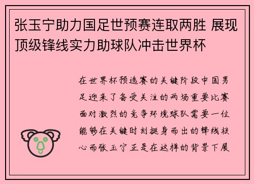 张玉宁助力国足世预赛连取两胜 展现顶级锋线实力助球队冲击世界杯 张玉宁助力国足世预赛连取两胜 展现顶级锋线实力助球队冲击世界杯