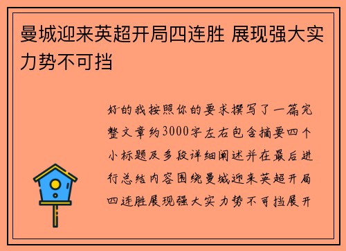 曼城迎来英超开局四连胜 展现强大实力势不可挡 曼城迎来英超开局四连胜 展现强大实力势不可挡