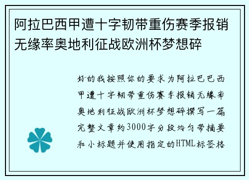 阿拉巴西甲遭十字韧带重伤赛季报销无缘率奥地利征战欧洲杯梦想碎 阿拉巴西甲遭十字韧带重伤赛季报销无缘率奥地利征战欧洲杯梦想碎