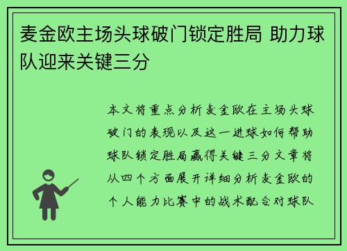 麦金欧主场头球破门锁定胜局 助力球队迎来关键三分 麦金欧主场头球破门锁定胜局 助力球队迎来关键三分