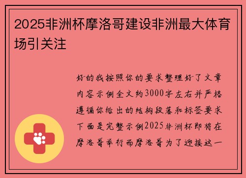 2025非洲杯摩洛哥建设非洲最大体育场引关注 2025非洲杯摩洛哥建设非洲最大体育场引关注