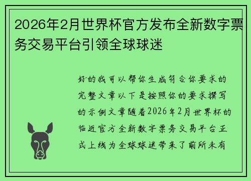 2026年2月世界杯官方发布全新数字票务交易平台引领全球球迷