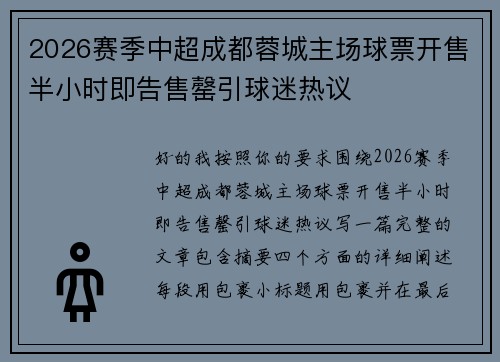 2026赛季中超成都蓉城主场球票开售半小时即告售罄引球迷热议 2026赛季中超成都蓉城主场球票开售半小时即告售罄引球迷热议