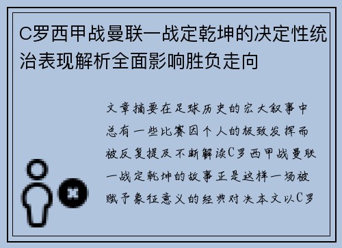 C罗西甲战曼联一战定乾坤的决定性统治表现解析全面影响胜负走向 C罗西甲战曼联一战定乾坤的决定性统治表现解析全面影响胜负走向