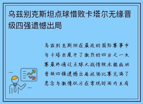 乌兹别克斯坦点球惜败卡塔尔无缘晋级四强遗憾出局