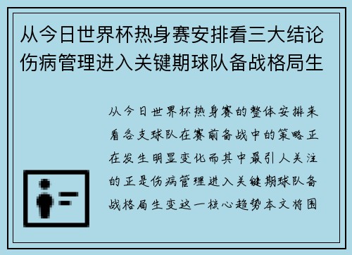 从今日世界杯热身赛安排看三大结论伤病管理进入关键期球队备战格局生变 从今日世界杯热身赛安排看三大结论伤病管理进入关键期球队备战格局生变
