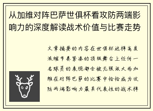 从加维对阵巴萨世俱杯看攻防两端影响力的深度解读战术价值与比赛走势 从加维对阵巴萨世俱杯看攻防两端影响力的深度解读战术价值与比赛走势