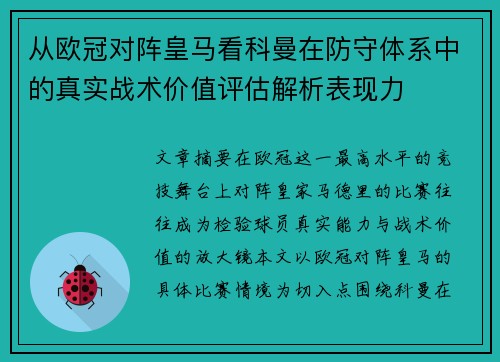 从欧冠对阵皇马看科曼在防守体系中的真实战术价值评估解析表现力 从欧冠对阵皇马看科曼在防守体系中的真实战术价值评估解析表现力