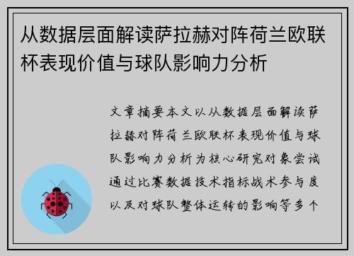 从数据层面解读萨拉赫对阵荷兰欧联杯表现价值与球队影响力分析