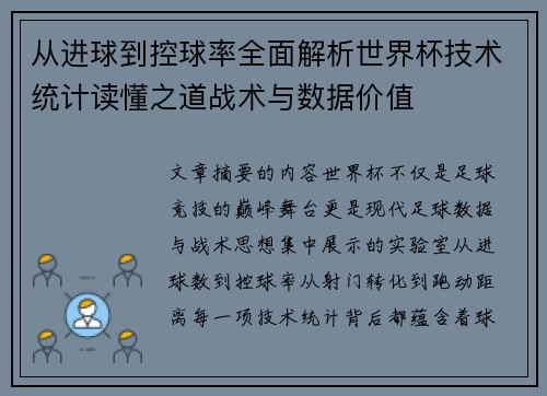 从进球到控球率全面解析世界杯技术统计读懂之道战术与数据价值 从进球到控球率全面解析世界杯技术统计读懂之道战术与数据价值