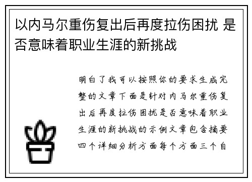 以内马尔重伤复出后再度拉伤困扰 是否意味着职业生涯的新挑战 以内马尔重伤复出后再度拉伤困扰 是否意味着职业生涯的新挑战