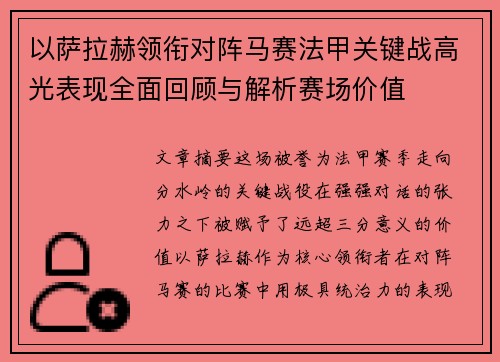 以萨拉赫领衔对阵马赛法甲关键战高光表现全面回顾与解析赛场价值 以萨拉赫领衔对阵马赛法甲关键战高光表现全面回顾与解析赛场价值