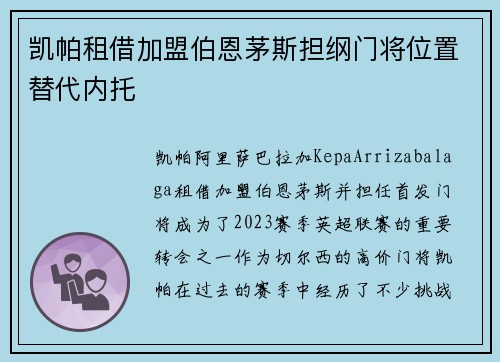 凯帕租借加盟伯恩茅斯担纲门将位置替代内托 凯帕租借加盟伯恩茅斯担纲门将位置替代内托