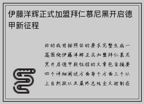 伊藤洋辉正式加盟拜仁慕尼黑开启德甲新征程 伊藤洋辉正式加盟拜仁慕尼黑开启德甲新征程