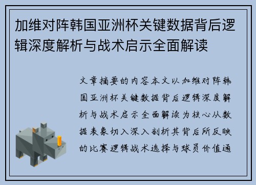加维对阵韩国亚洲杯关键数据背后逻辑深度解析与战术启示全面解读