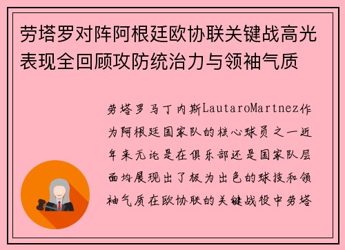 劳塔罗对阵阿根廷欧协联关键战高光表现全回顾攻防统治力与领袖气质 劳塔罗对阵阿根廷欧协联关键战高光表现全回顾攻防统治力与领袖气质
