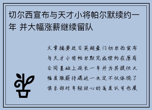 切尔西宣布与天才小将帕尔默续约一年 并大幅涨薪继续留队 切尔西宣布与天才小将帕尔默续约一年 并大幅涨薪继续留队