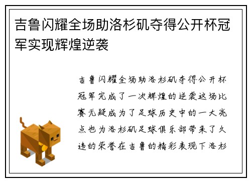 吉鲁闪耀全场助洛杉矶夺得公开杯冠军实现辉煌逆袭 吉鲁闪耀全场助洛杉矶夺得公开杯冠军实现辉煌逆袭