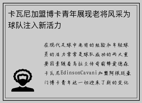 卡瓦尼加盟博卡青年展现老将风采为球队注入新活力 卡瓦尼加盟博卡青年展现老将风采为球队注入新活力