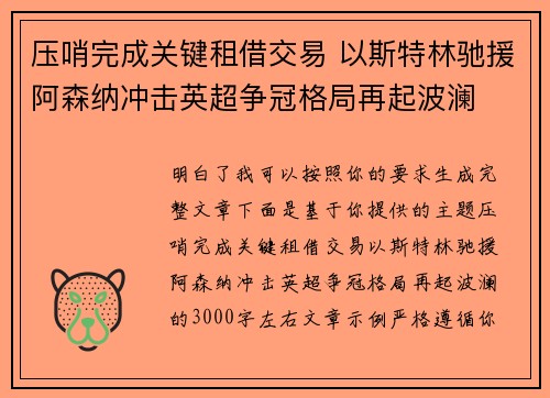 压哨完成关键租借交易 以斯特林驰援阿森纳冲击英超争冠格局再起波澜