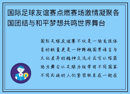 国际足球友谊赛点燃赛场激情凝聚各国团结与和平梦想共鸣世界舞台 国际足球友谊赛点燃赛场激情凝聚各国团结与和平梦想共鸣世界舞台