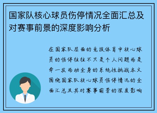 国家队核心球员伤停情况全面汇总及对赛事前景的深度影响分析 国家队核心球员伤停情况全面汇总及对赛事前景的深度影响分析