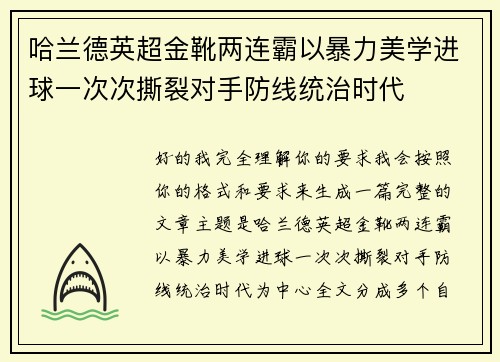 哈兰德英超金靴两连霸以暴力美学进球一次次撕裂对手防线统治时代 哈兰德英超金靴两连霸以暴力美学进球一次次撕裂对手防线统治时代