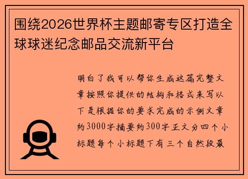 围绕2026世界杯主题邮寄专区打造全球球迷纪念邮品交流新平台 围绕2026世界杯主题邮寄专区打造全球球迷纪念邮品交流新平台