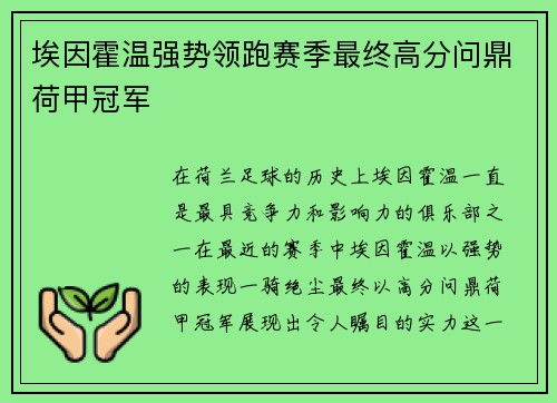 埃因霍温强势领跑赛季最终高分问鼎荷甲冠军 埃因霍温强势领跑赛季最终高分问鼎荷甲冠军