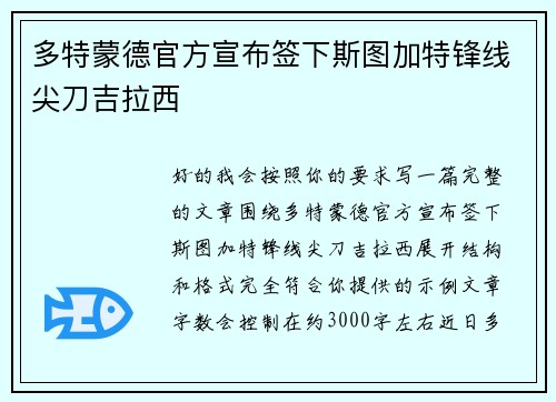 多特蒙德官方宣布签下斯图加特锋线尖刀吉拉西 多特蒙德官方宣布签下斯图加特锋线尖刀吉拉西