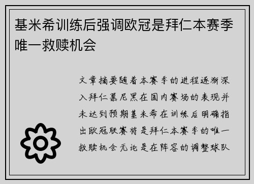 基米希训练后强调欧冠是拜仁本赛季唯一救赎机会 基米希训练后强调欧冠是拜仁本赛季唯一救赎机会