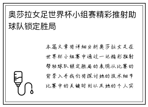奥莎拉女足世界杯小组赛精彩推射助球队锁定胜局