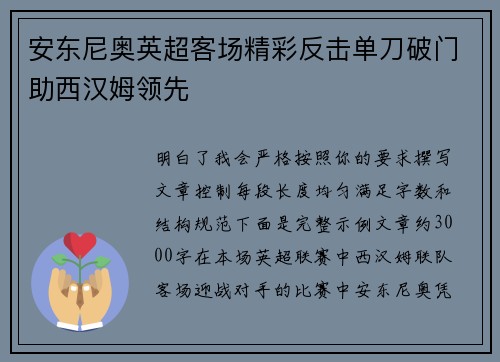 安东尼奥英超客场精彩反击单刀破门助西汉姆领先 安东尼奥英超客场精彩反击单刀破门助西汉姆领先
