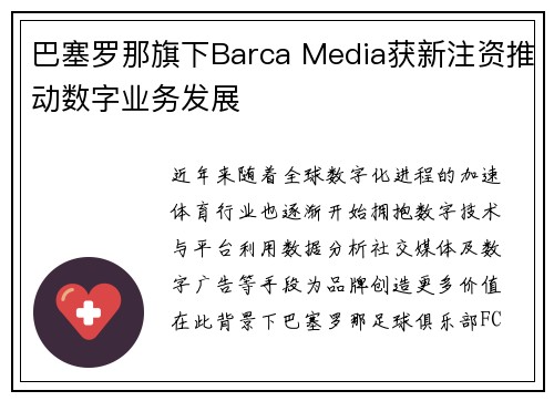 巴塞罗那旗下Barca Media获新注资推动数字业务发展