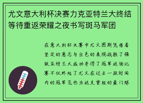尤文意大利杯决赛力克亚特兰大终结等待重返荣耀之夜书写斑马军团 尤文意大利杯决赛力克亚特兰大终结等待重返荣耀之夜书写斑马军团