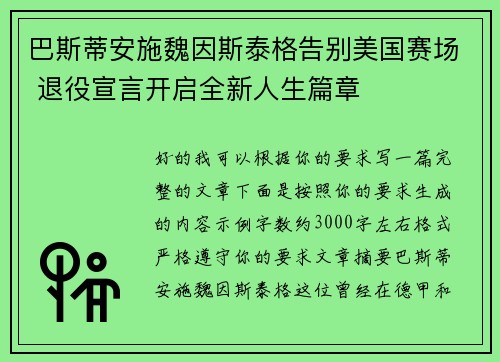 巴斯蒂安施魏因斯泰格告别美国赛场 退役宣言开启全新人生篇章 巴斯蒂安施魏因斯泰格告别美国赛场 退役宣言开启全新人生篇章