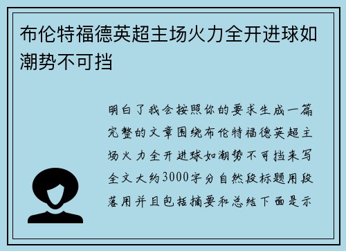 布伦特福德英超主场火力全开进球如潮势不可挡