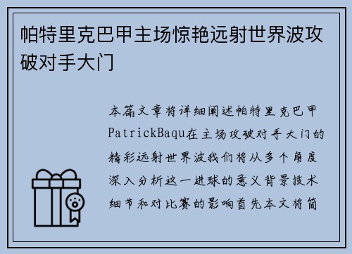帕特里克巴甲主场惊艳远射世界波攻破对手大门