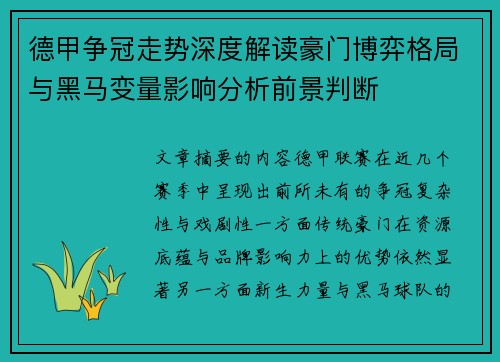 德甲争冠走势深度解读豪门博弈格局与黑马变量影响分析前景判断 德甲争冠走势深度解读豪门博弈格局与黑马变量影响分析前景判断