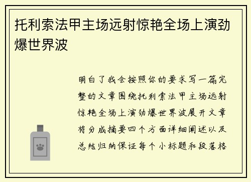 托利索法甲主场远射惊艳全场上演劲爆世界波