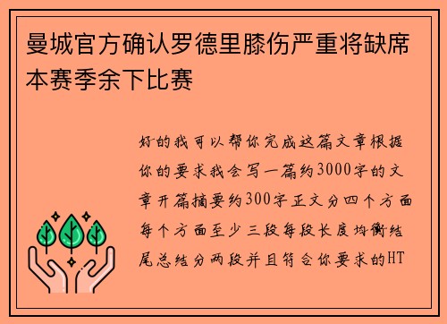 曼城官方确认罗德里膝伤严重将缺席本赛季余下比赛