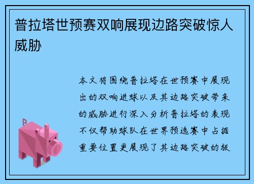 普拉塔世预赛双响展现边路突破惊人威胁 普拉塔世预赛双响展现边路突破惊人威胁