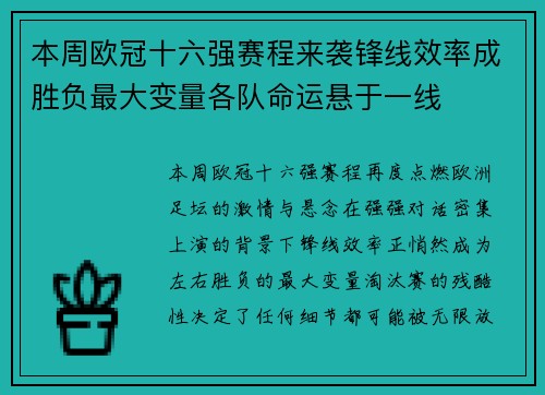 本周欧冠十六强赛程来袭锋线效率成胜负最大变量各队命运悬于一线